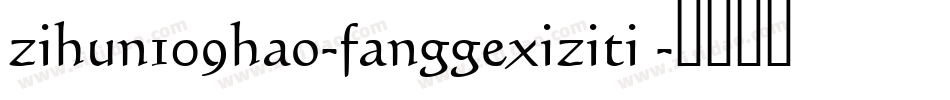 zihun109hao-fanggexiziti 字体转换